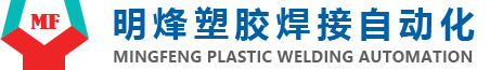 余姚市明烽塑膠焊接自動(dòng)化設(shè)備有限公司 余姚市明烽塑膠焊接自動(dòng)化設(shè)備有限公司