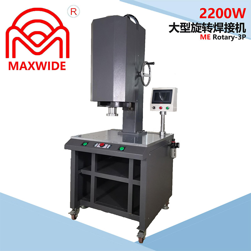 2200W大型旋轉(zhuǎn)焊接機(jī)ME Rotary-3P